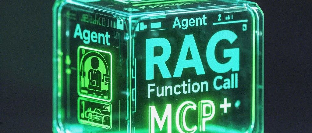 一文秒懂AI核心技术:MCP、Agent、RAG、Function Call的协同之道