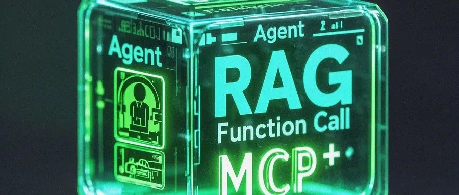 Cover image for 一文秒懂AI核心技术：MCP、Agent、RAG、Function Call的协同之道