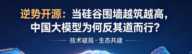 Cover image for 逆势开源：当硅谷围墙越筑越高，中国大模型为何反其道而行？