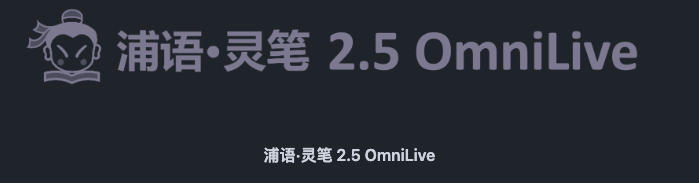 Cover image for InternLM-XComposer-2.5-OmniLive(浦语·灵笔2.5)中文教程:多模态AI模型从入门到实践 | 图像/视频/音频处理