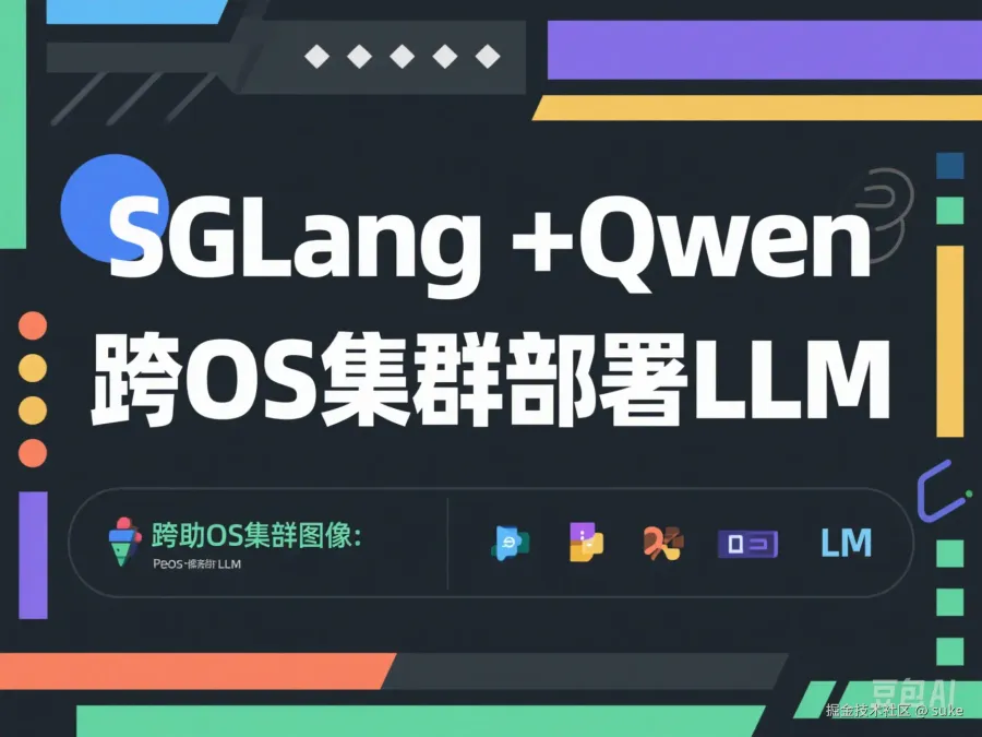 Cover image for 企业级部署实操：SGLang 多节点集群部署 Qwen 系列大模型