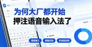 What Are The Rules Of The Voice Input War? Everyone—Iflytek, Doubao, Google—Got It Wrong