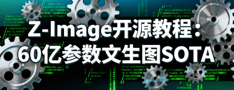 Cover image for Z-Image（造相）：阿里60亿参数开源文生图模型｜8步出图媲美闭源SOTA
